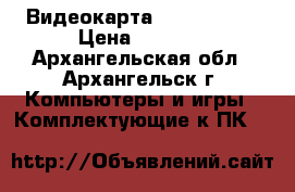 Видеокарта gt 430 1gb  › Цена ­ 1 000 - Архангельская обл., Архангельск г. Компьютеры и игры » Комплектующие к ПК   